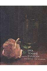Έργα τέχνης από τη συλλογή της Βουλής των Ελλήνων
