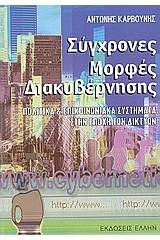 Σύγχρονες μορφές διακυβέρνησης