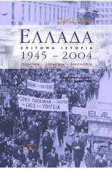 Ελλάδα 1945 - 2004