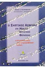 Ο σηπτικός ασθενής στη μονάδα εντατικής θεραπείας