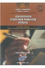 Κωδικοποίηση συλλογικών ρυθμίσεων εργασίας 2007