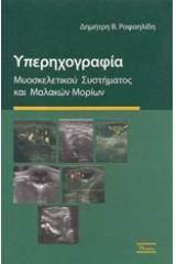 Υπερηχογραφία μυοσκελετικού συστήματος και μαλακών μορίων