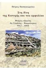 Στη δίνη της Κατοχής και του Εμφυλίου