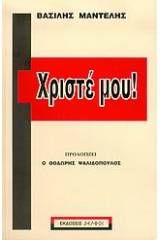 Χριστέ μου