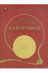 Λαβύρινθος