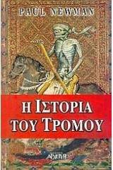 Η ιστορία του τρόμου