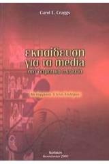 Εκπαίδευση για τα media στο δημοτικό σχολείο