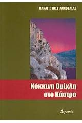 Κόκκινη ομίχλη στο Κάστρο