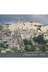 Καππαδοκία, γη των Αγίων, Ημερολόγιο 2007