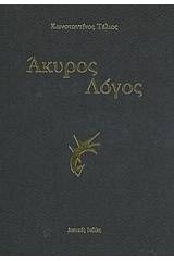 Άκυρος λόγος