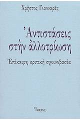 Αντιστάσεις στην αλλοτρίωση