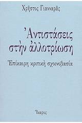 Αντιστάσεις στην αλλοτρίωση