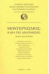 Μοντερνισμός: Η ώρα της αποτίμησης;