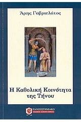 Η Kαθολική κοινότητα της Τήνου