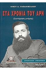 Στα χρόνια του Άρη