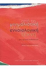Από τη μινιμαλιστική στην εννοιολογική τέχνη