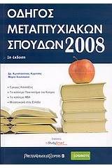 Οδηγός μεταπτυχιακών σπουδών 2008