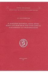 Η Κόκκινη Εκκλησία (Kizil Kilise) κοντά στο Sivri Hisar της Καππαδοκίας