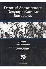 Γνωστική αποκατάσταση νευροψυχολογικών διαταραχών