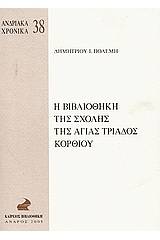 Η βιβλιοθήκη της Σχολής της Αγίας Τριάδος Κορθίου