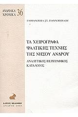 Τα χειρόγραφα ψαλτικής τέχνης της νήσου Άνδρου