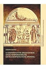 Η νεκρόπολη της Θεσσαλονίκης στους υστερορωμαϊκούς και παλαιοχριστιανικούς χρόνους