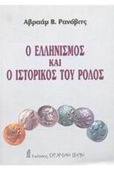 Ο ελληνισμός και ο ιστορικός του ρόλος