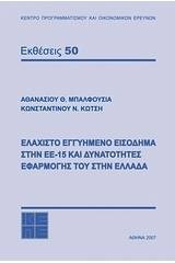 Ελάχιστο εγγυημένο εισόδημα στην ΕΕ-15 και δυνατότητες εφαρμογής του στην Ελλάδα