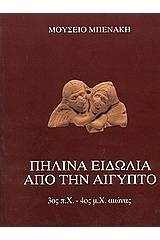 Πήλινα ειδώλια από την  Αίγυπτο 3ος π.Χ. - 4ος μ.Χ. αιώνας