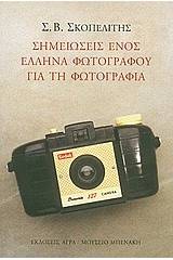 Σημειώσεις ενός Έλληνα φωτογράφου για τη φωτογραφία