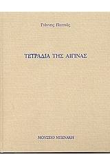 Τετράδια της Αίγινας