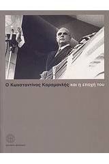 Ο Κωνσταντίνος Καραμανλής και η εποχή του