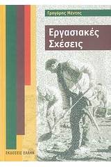 Εργασιακές σχέσεις