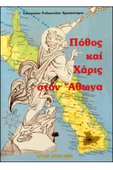 Πόθος και Χάρις στον Άθωνα