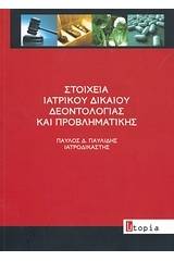 Στοιχεία ιατρικού δικαίου δεοντολογίας και προβληματικής