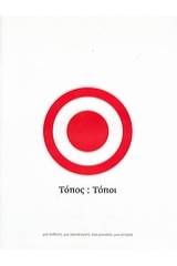 Τόπος: Τόποι