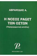 Η νόσος paget των οστών