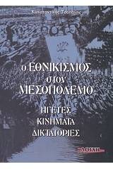 Ο εθνικισμός στον μεσοπόλεμο