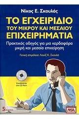 Το εγχειρίδιο του μικρού και μεσαίου επιχειρηματία