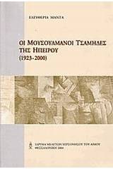 Οι μουσουλμάνοι Tσάμηδες της Ηπείρου 1923-2000