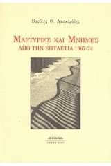 Μαρτυρίες και μνήμες από την επταετία 1967-74