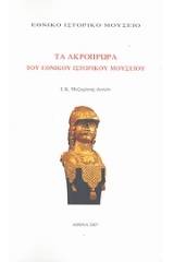 Τα ακρόπρωρα του Εθνικού Ιστορικού Μουσείου