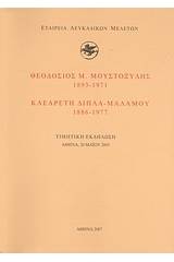 Θεοδόσιος Μ. Μουστοξύδης (1893-1971). Κλεαρέτη Δίπλα - Μαλάμου (1886-1977)