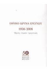 Εθνικό Ίδρυμα Ερευνών 1958-2008