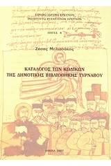 Κατάλογος των κωδίκων της Δημοτικής Βιβλιοθήκης Τυρνάβου