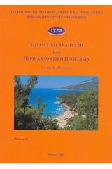 Τουριστική ανάπτυξη και περιβαλλοντική προστασία