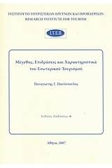 Μέγεθος, επιδράσεις και χαρακτηριστικά του εσωτερικού τουρισμού