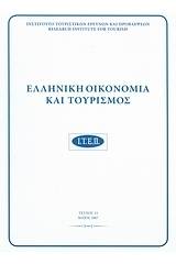 Ελληνική οικονομία και τουρισμός 23