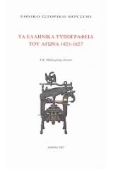 Τα ελληνικά τυπογραφεία του αγώνα 1821-1827