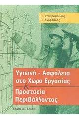 Υγιεινή - ασφάλεια στο χώρο εργασίας και προστασία περιβάλλοντος